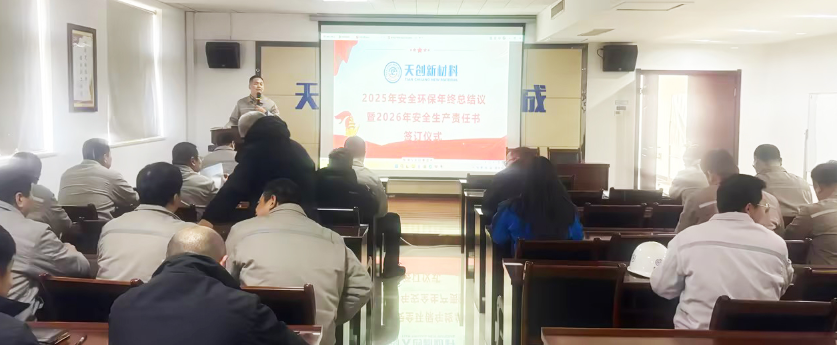以“責(zé)任狀”鎖定安全 · 部署2026年四重防線 | 天創(chuàng)新材料舉行安全生產(chǎn)總結(jié)會(huì)暨責(zé)任書簽訂儀式